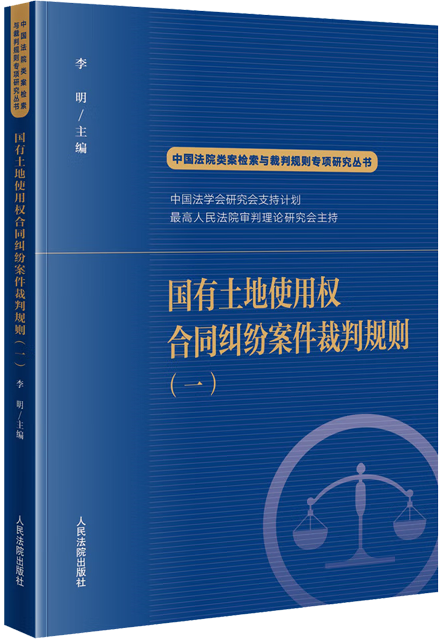 国有土地使用权合同纠纷案件裁判规则